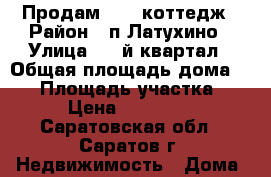 Продам 1/2  коттедж › Район ­ п.Латухино › Улица ­ 4-й квартал › Общая площадь дома ­ 89 › Площадь участка ­ 600 › Цена ­ 2 200 000 - Саратовская обл., Саратов г. Недвижимость » Дома, коттеджи, дачи продажа   . Саратовская обл.